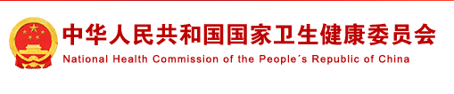 中华人民共和国国家卫生健康委员会