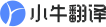 小牛翻译